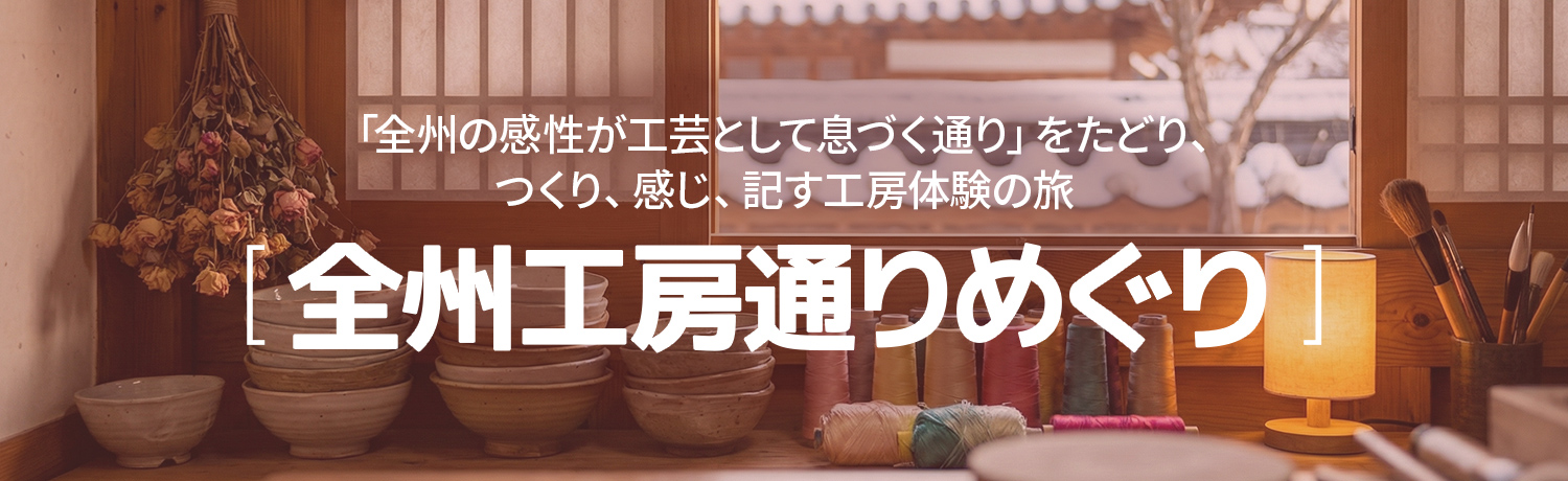[2026.01] 全州 工房通りめぐり