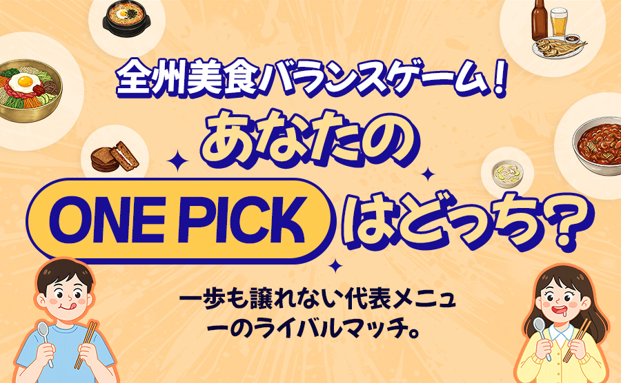 [2026.02] 全州 美食バランスゲーム