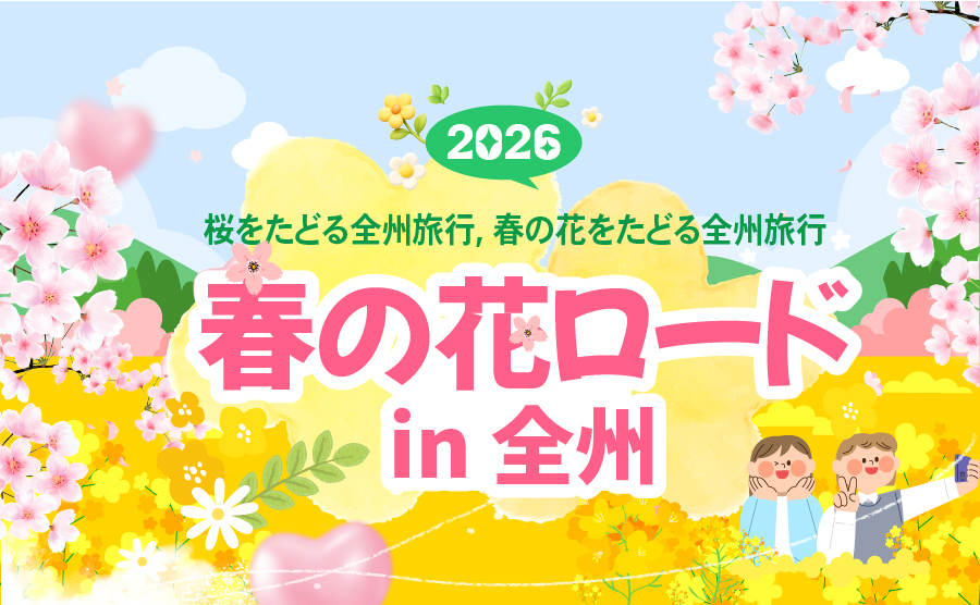 [2026.03] 春の花ロード in 全州
