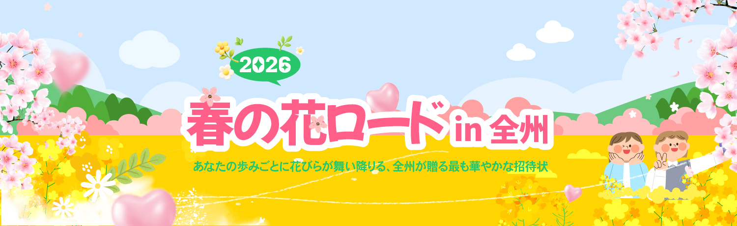 [2026.03] 春の花ロード in 全州