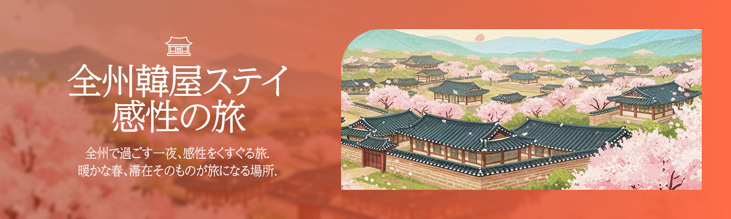 [2026.04] 全州の韓屋ステイ感性旅行
