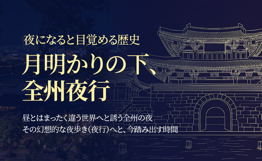 [2026.06] 月明かりの下、全州夜行
