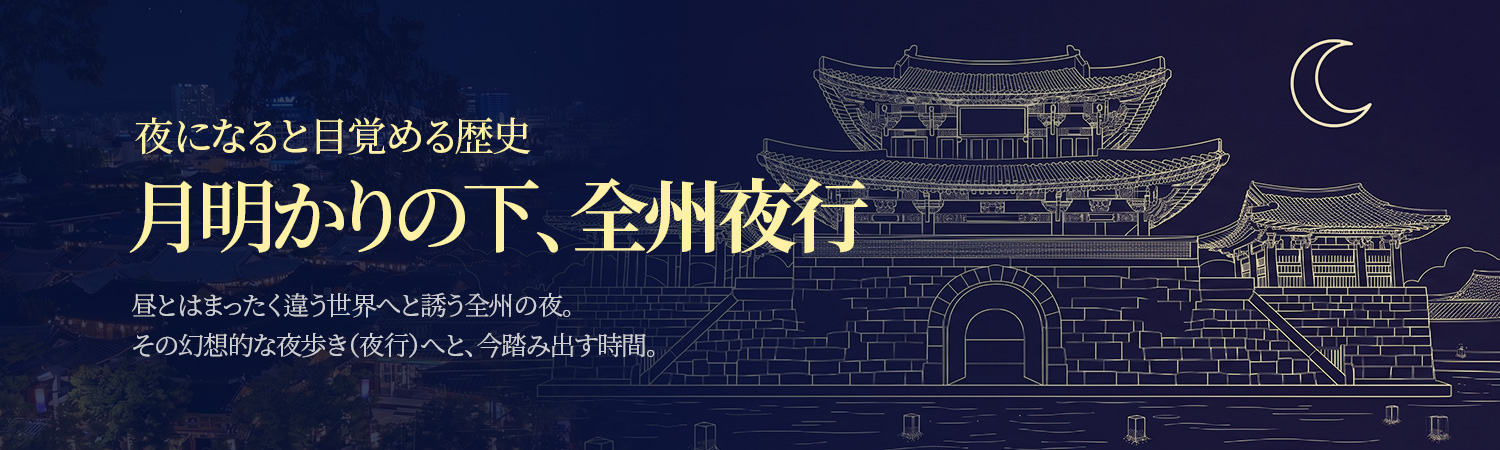 月明かりの下、全州夜行