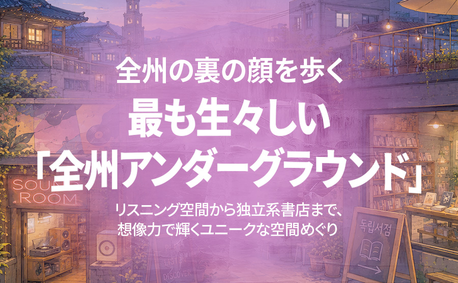 [2026.07]  最も生々しい「全州アンダーグラウンド」