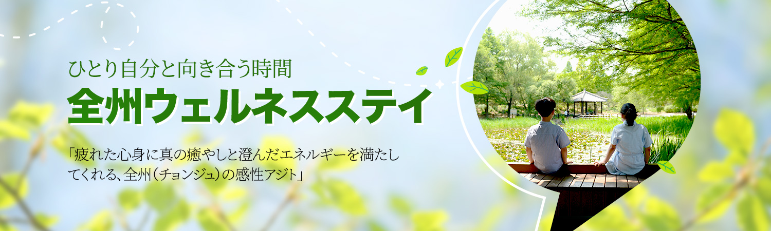 [2026.08] ありのままの自分と向き合う時間 ― 全州ウェルネスステイ