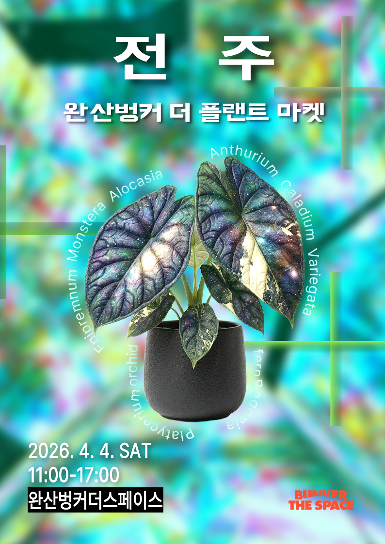 4월 행사 완산벙커 더 플랜트 마켓 진행! 이미지(1)