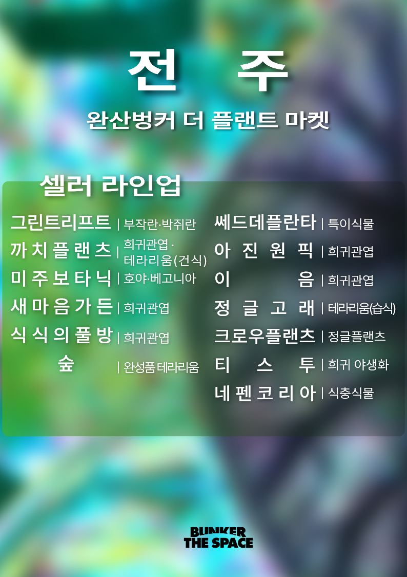 4월 행사 완산벙커 더 플랜트 마켓 진행! 이미지(2)