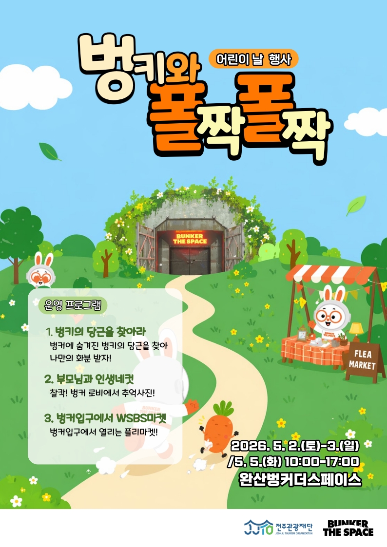 5월 행사, 완산벙커로 소풍 가자! 어린이날 행사 ‘벙키와 폴짝 폴짝’ 이미지(1)