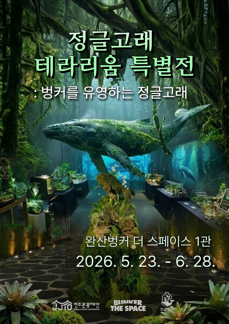 [전시 안내] 정글고래 테라리움 특별전 : 벙커를 유영하는 정글고래 이미지(1)