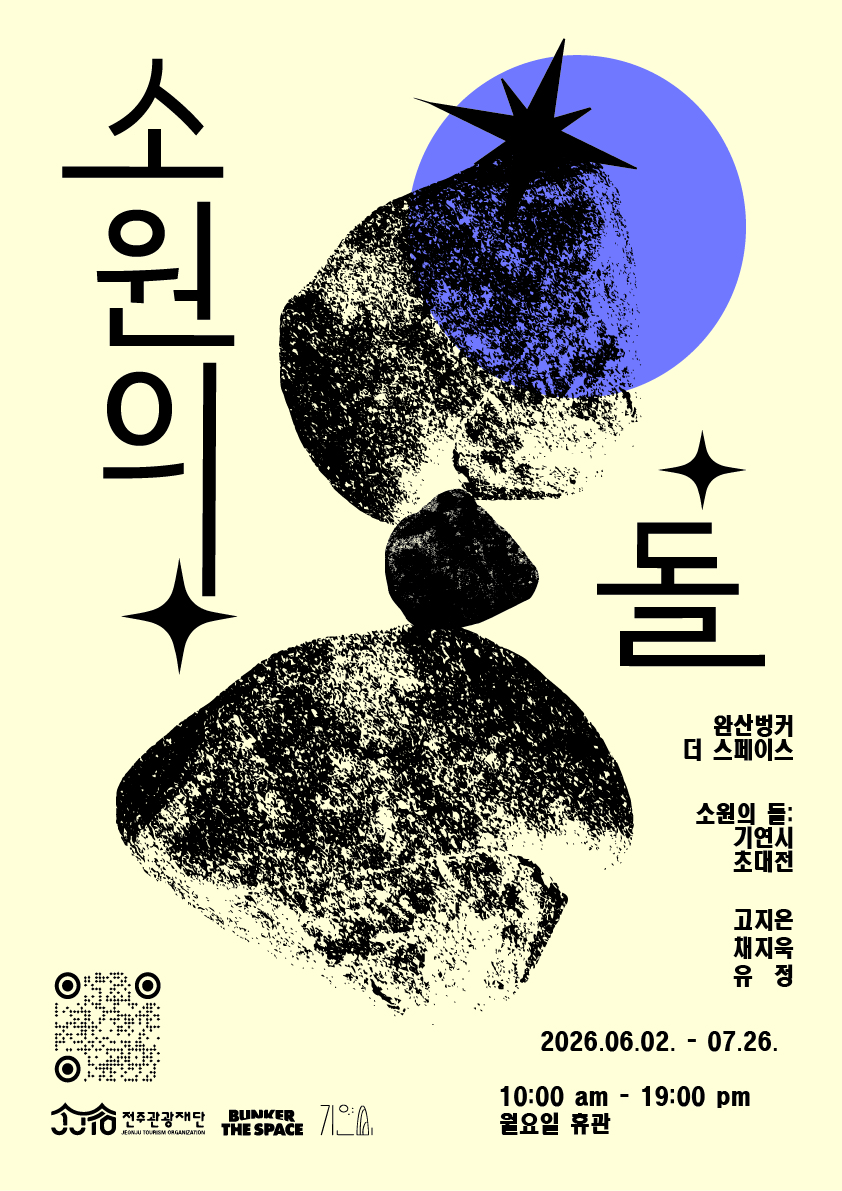 [전시 안내] 전북 청년작가 그룹 <기연시> 초대전 전시, 소원의 돌 이미지(1)