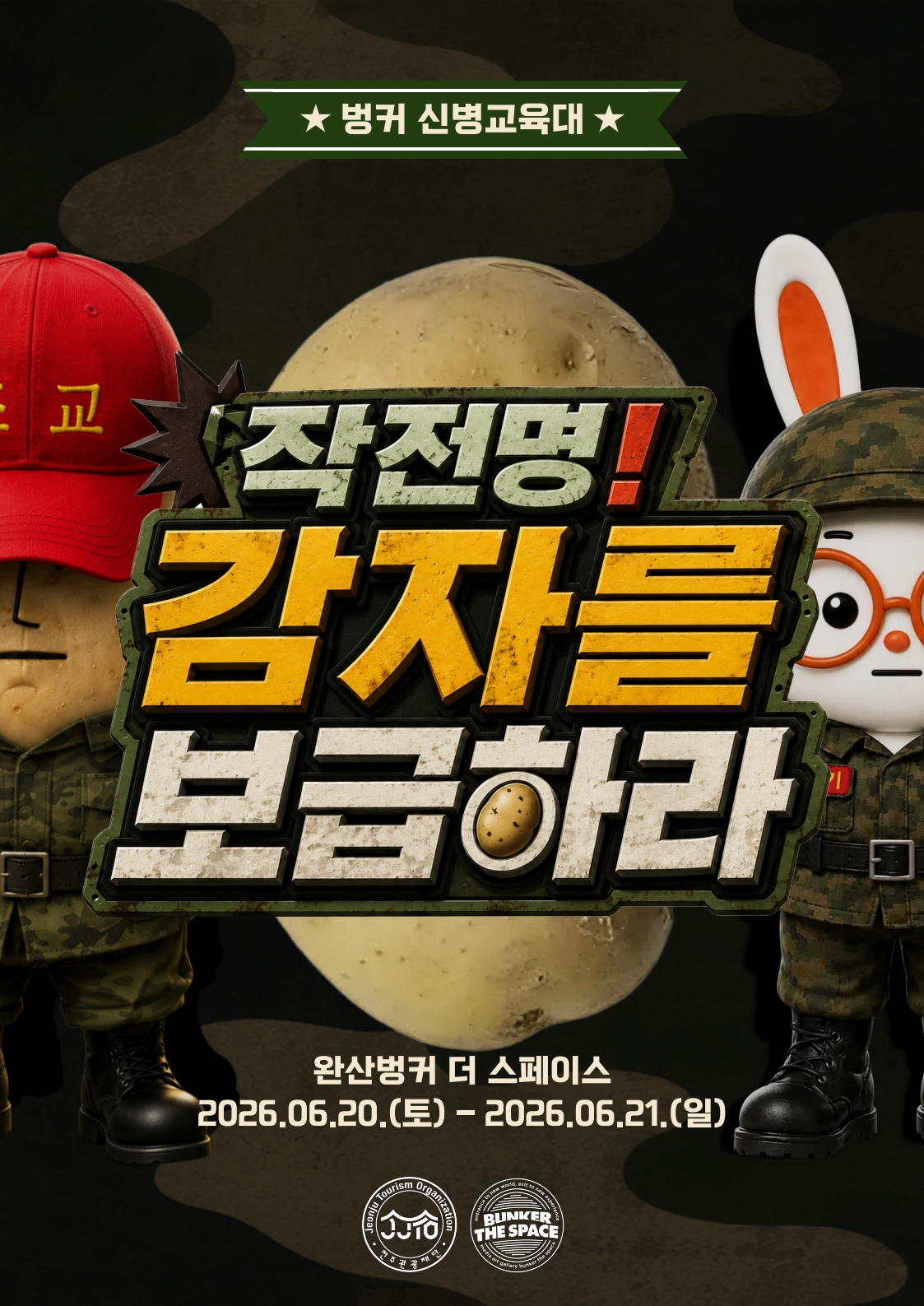 6월 행사, 해가 가장 긴~ 하지날! 벙커 신병교육대에 입대하자! 호국의 날 맞이 행사 작전명 감자를 보급하라 이미지(1)