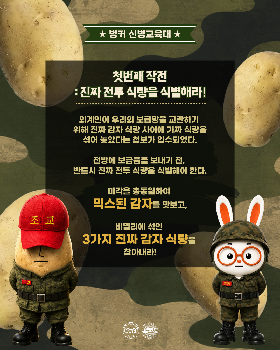 6월 행사, 해가 가장 긴~ 하지날! 벙커 신병교육대에 입대하자! 호국의 날 맞이 행사 작전명 감자를 보급하라 이미지(3)