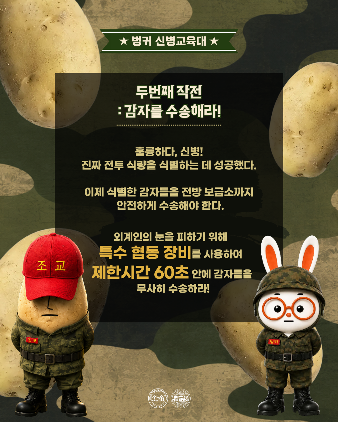 6월 행사, 해가 가장 긴~ 하지날! 벙커 신병교육대에 입대하자! 호국의 날 맞이 행사 작전명 감자를 보급하라 이미지(4)