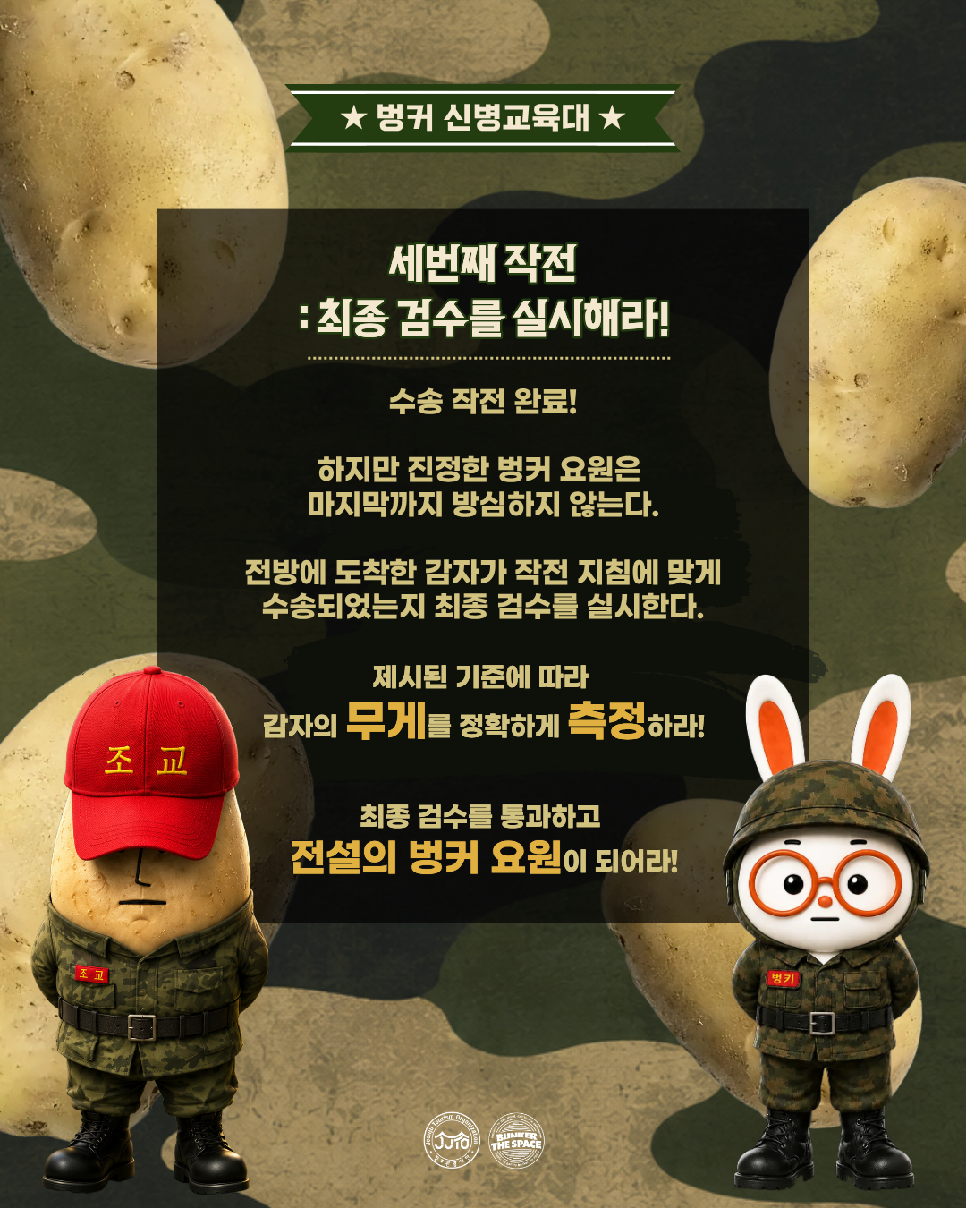 6월 행사, 해가 가장 긴~ 하지날! 벙커 신병교육대에 입대하자! 호국의 날 맞이 행사 작전명 감자를 보급하라 이미지(5)