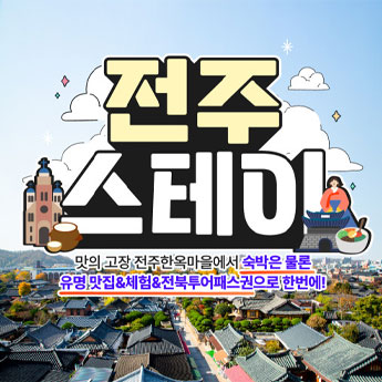 전주스테이