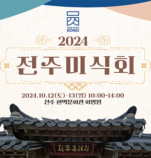 2024 전주미식회