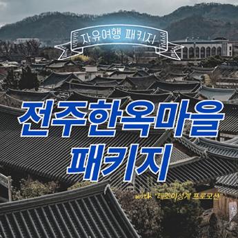 전주한옥마을 1박2일 내맘대로 패키지투어