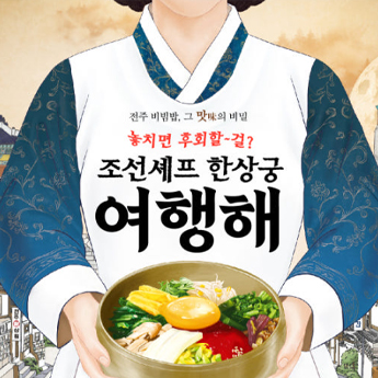 조선셰프한상궁 여행해