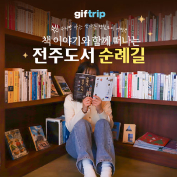 전주도서 순례길