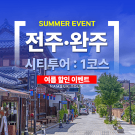[특가] 전주 · 완주시티투어★여름1코스