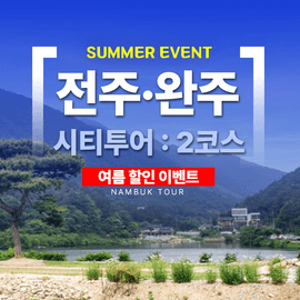 [특가] 전주 · 완주시티투어★여름2코스