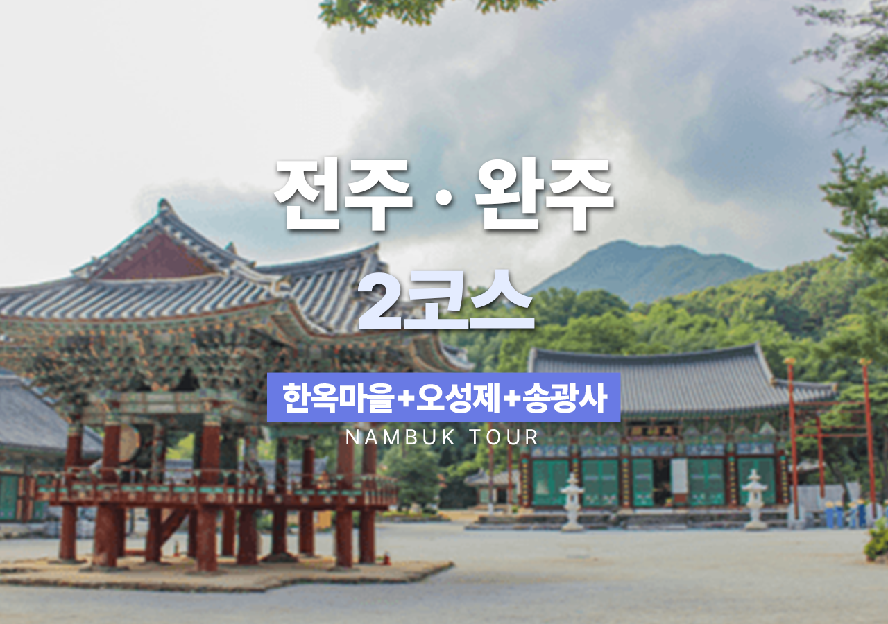 [특가]전주 · 완주시티투어★2코스