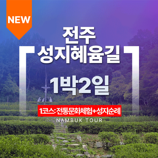전주 성지혜윰길_1코스