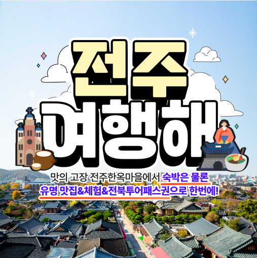 오늘 뭐해? 전주여행해!