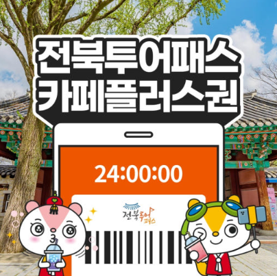 전북투어패스 카페플러스권