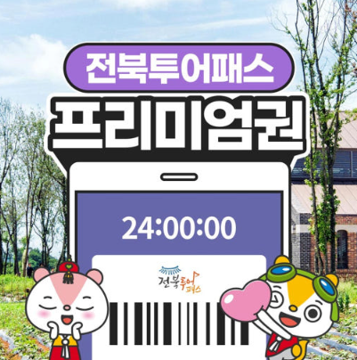 전북투어패스 프리미엄권