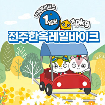 1일권+전주 한옥레일바이크 패키지권