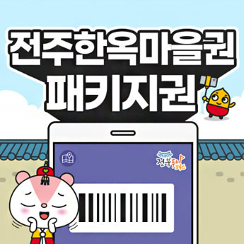 전주한옥마을 패키지권