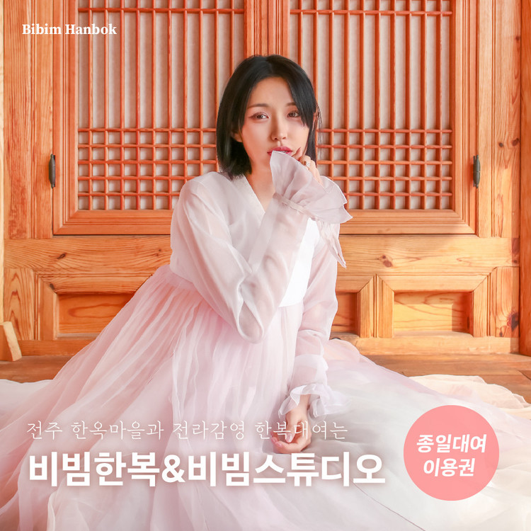 전주한옥마을 한복대여 비빔한복 종일 대여+셀프 흑백 사진 1장+포토존+기본헤어