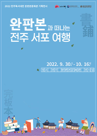 2022 Jeonju Reading Exhibition Special Exhibition at the Wanpanbon Culture Center