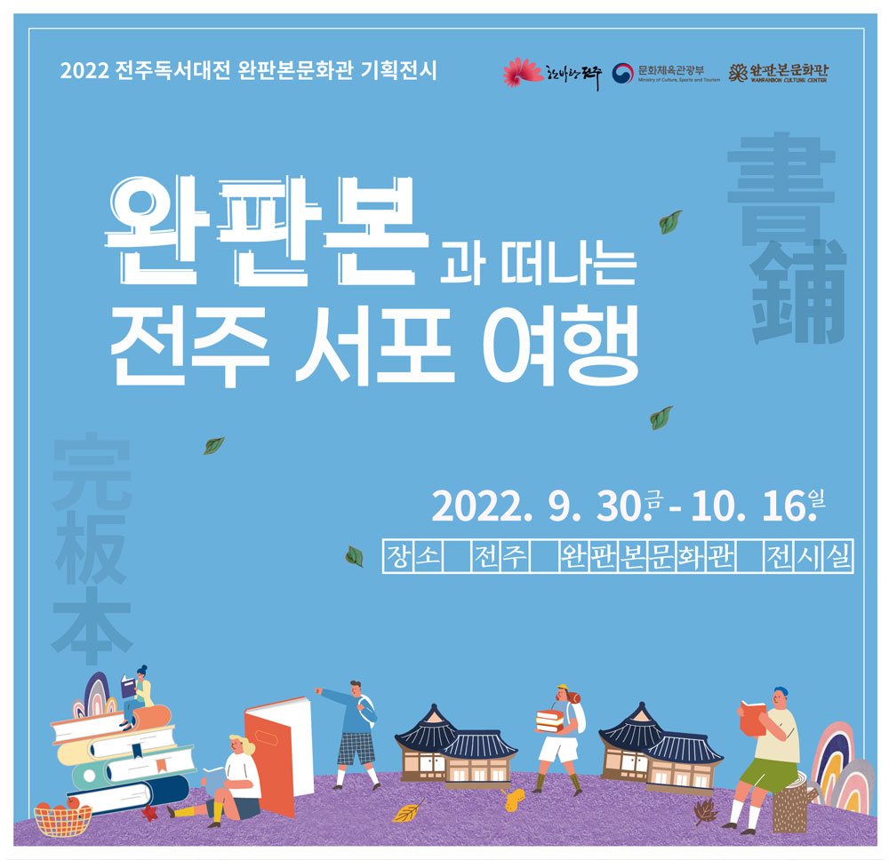 2022 Jeonju Reading Exhibition Special Exhibition at the Wanpanbon Culture Center