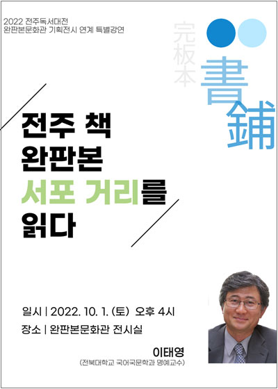 A special lecture linked to the planned exhibition of the 2022 Jeonju Reading Exhibition Wanpanbon