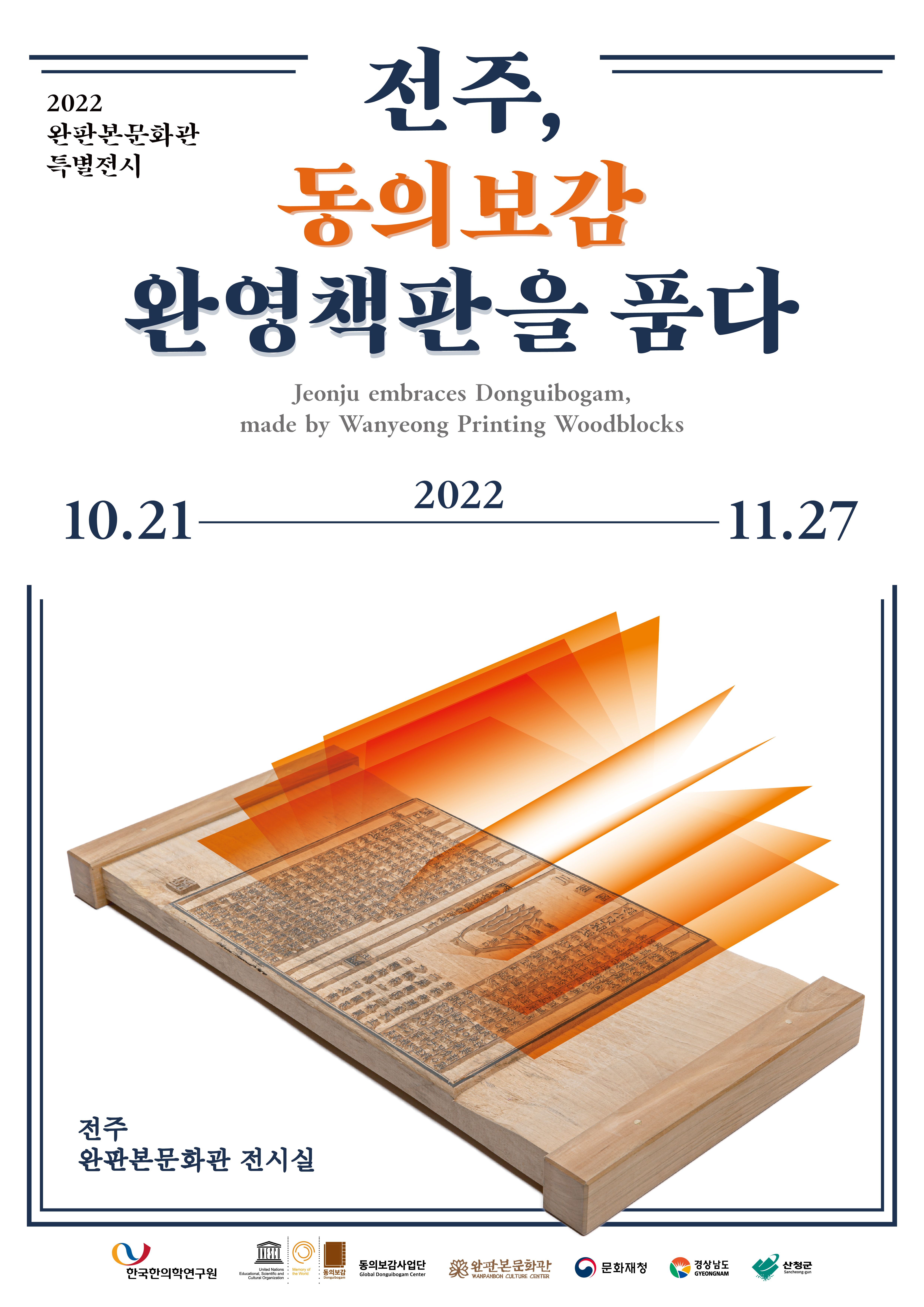 2022 완판본문화관 특별전시 '전주, 동의보감(東醫寶鑑) 완영책판을 품다