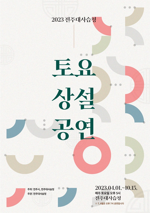 전주대사습 명인들의 춤