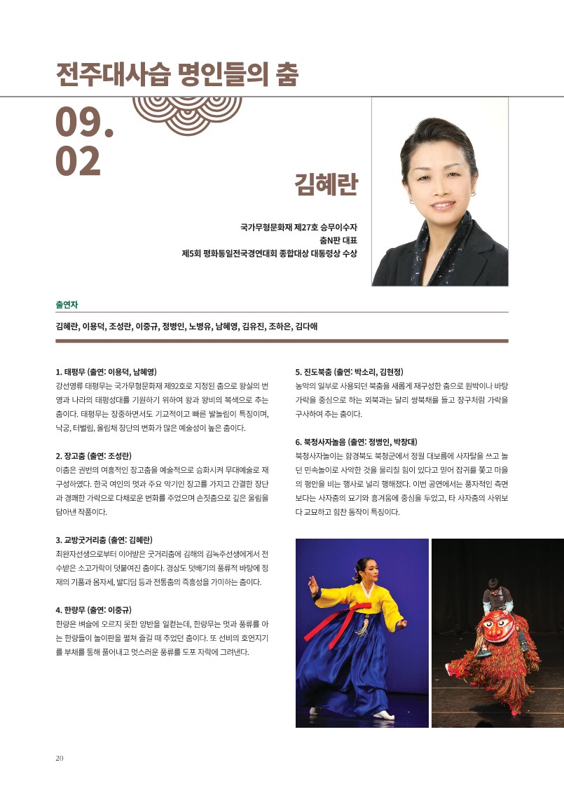 전주대사습 명인들의 춤