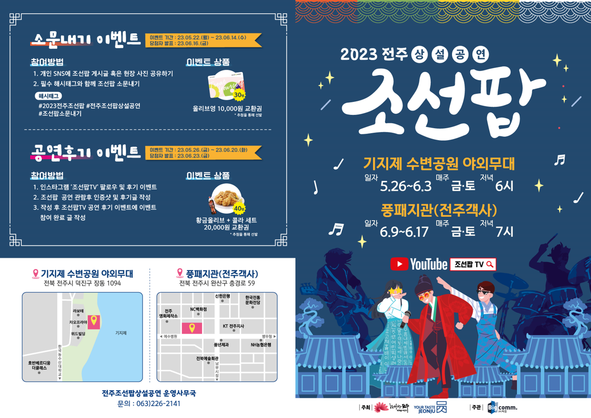 2023 전주조선팝상설공연