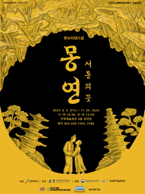 2023 전북관광브랜드 상설공연 <몽연-서동의 꽃>