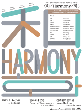 동아시아 현대미술 교류전