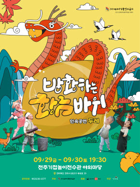 방황하는 황금 바위 민속공연 두레