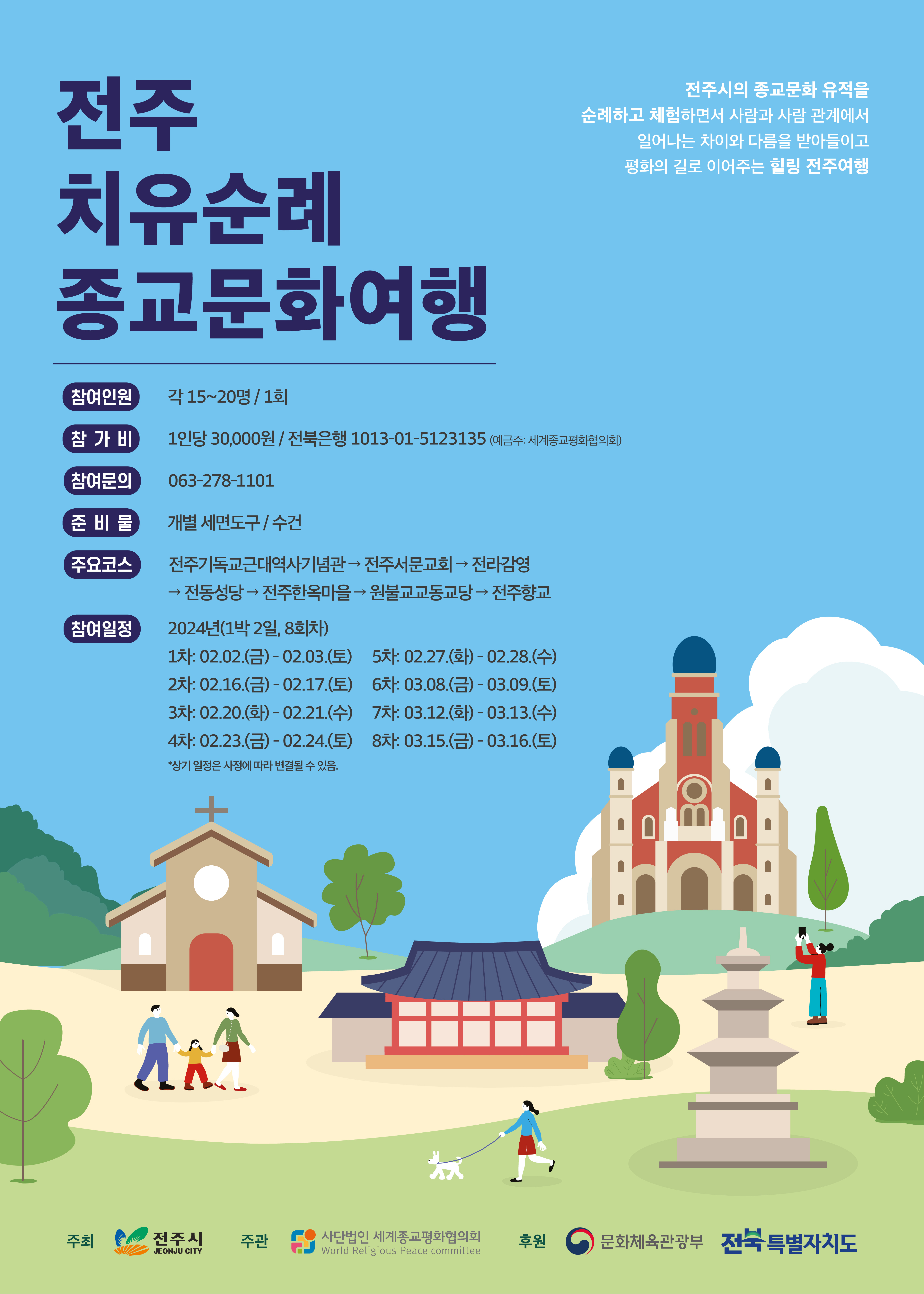 전주 치유순례 종교문화여행