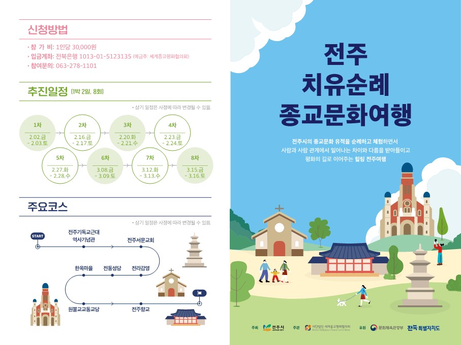 전주 치유순례 종교문화여행