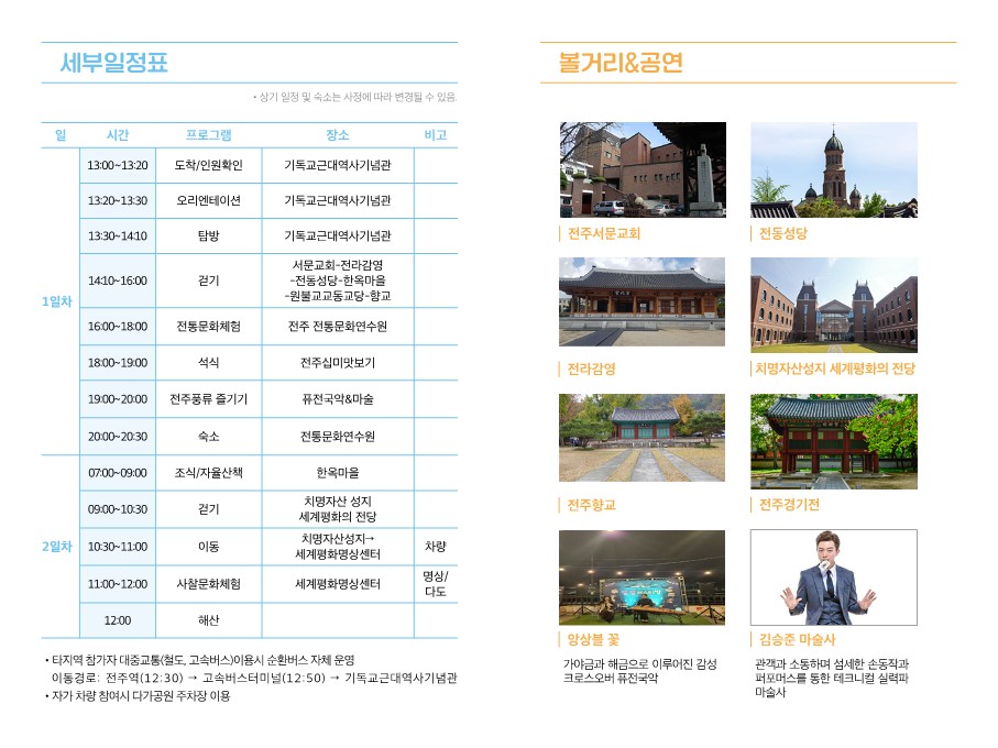 전주 치유순례 종교문화여행