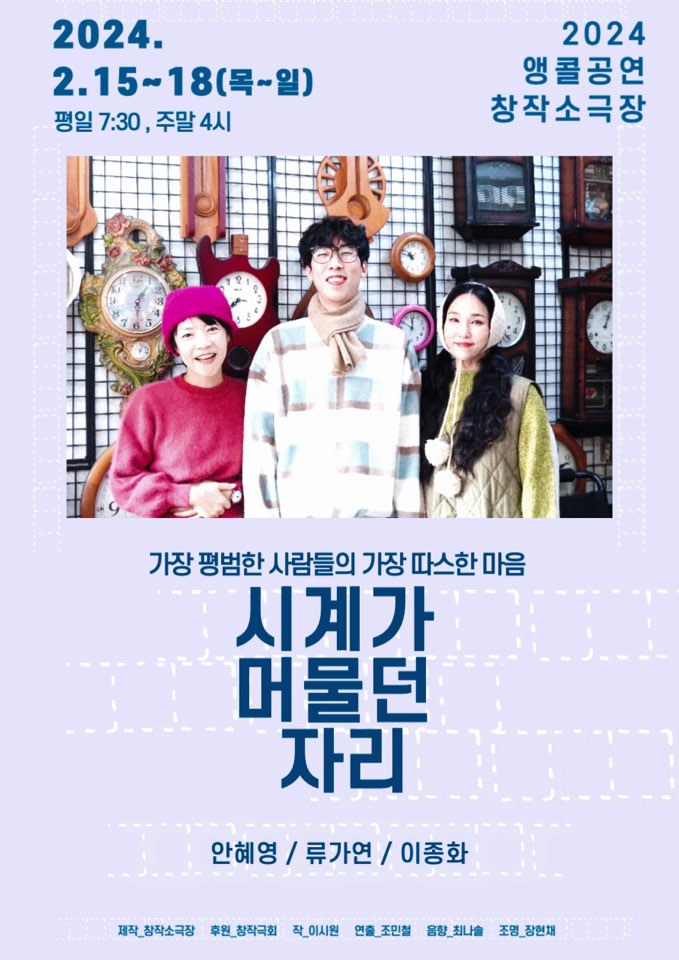 연극 <시계가 머물던 자리> 앵콜공연!