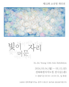 Where Light Stayed, 12th episode, SO JIN YOUNG's solo exhibition