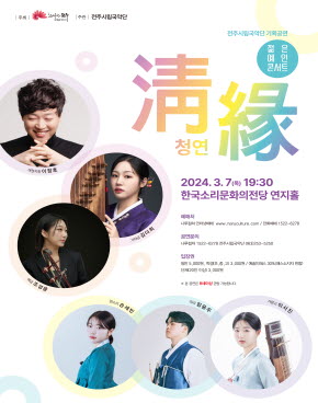 전주시립국악단 기획공연 '젊은예인콘서트'