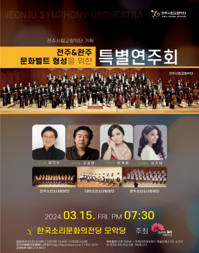 Jeonju Philharmonic Orchestra's Special Concert to Form the Jeonju & Wanju Cultural Belt